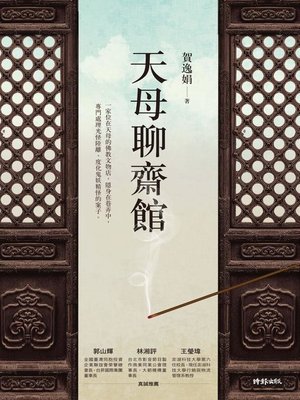 cover image of 天母聊齋館
